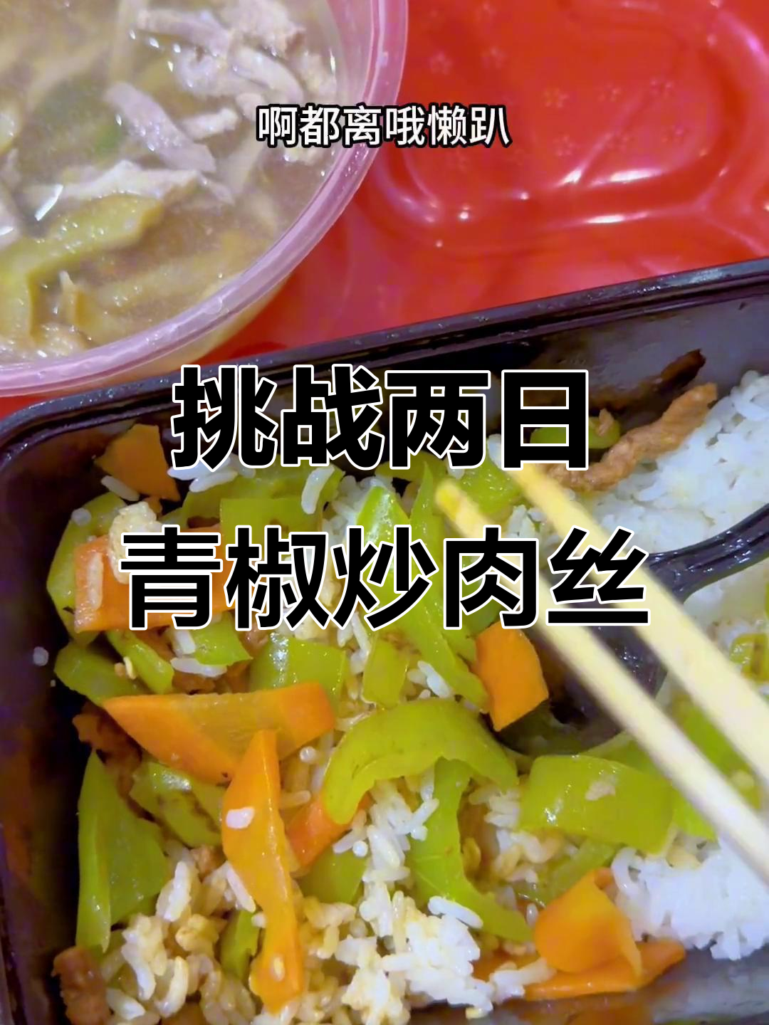连续两天吃青椒炒肉丝盖饭,这家店回头客超多!