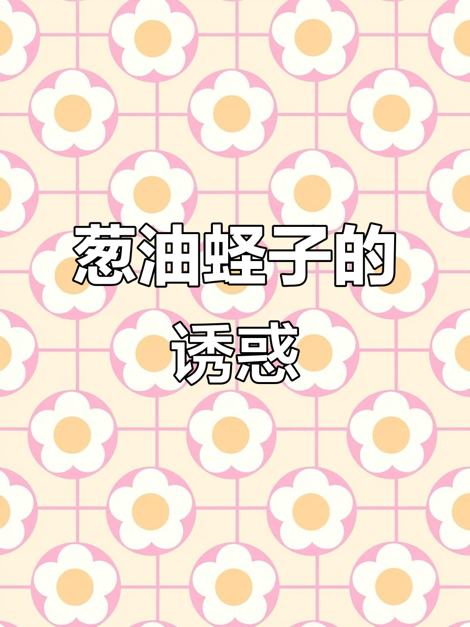 葱油蛏子,鲜美嫩滑,绝对让你停不下来!