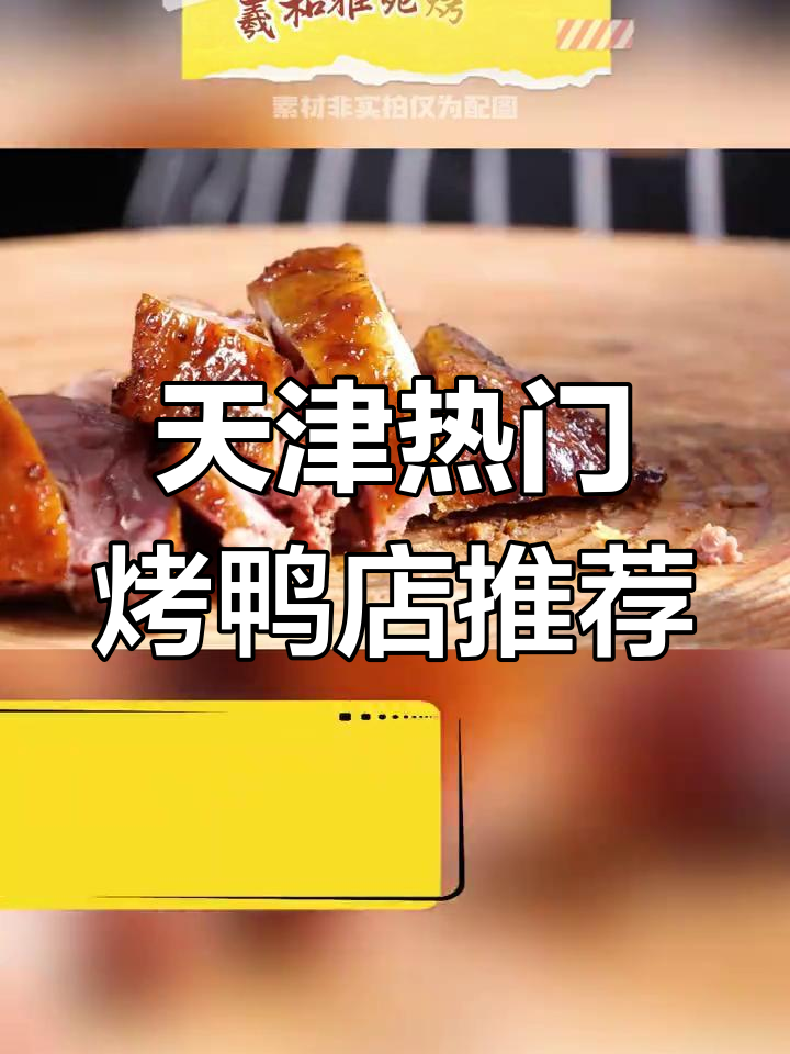天津7家必试烤鸭店,哪家最合你口味?