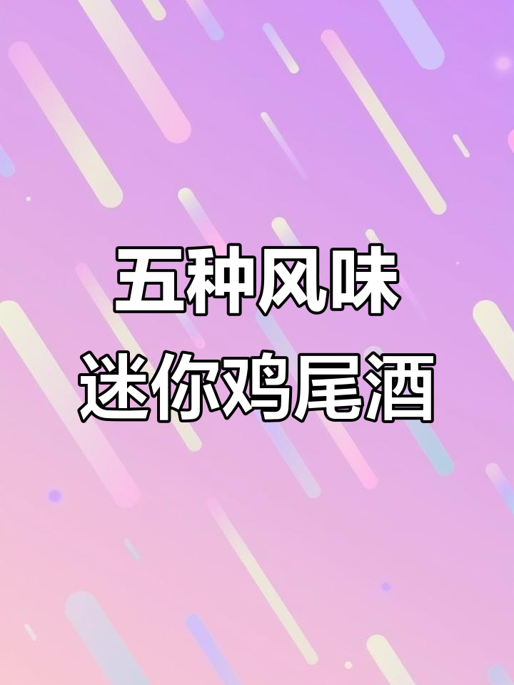 迷你鸡尾酒大集合,五种口味一次尝遍