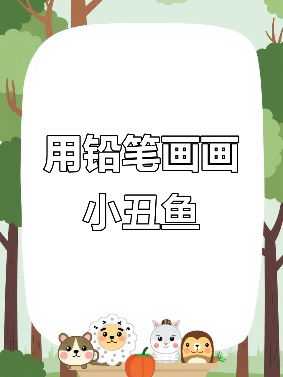 轻松学会用铅笔画小丑鱼，步骤简单又有趣