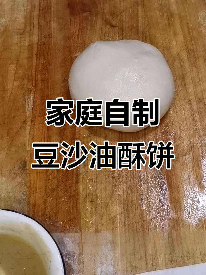 在家做豆沙油酥饼,简单又美味
