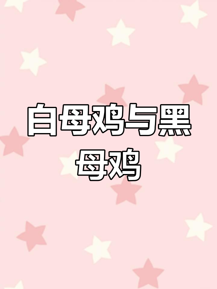 黑母鸡揭秘白母鸡的秘密