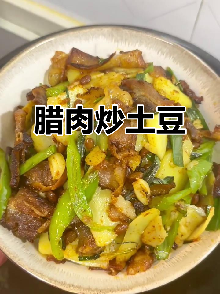 腊肉炒土豆,蒜叶辣椒一放,香气扑鼻!