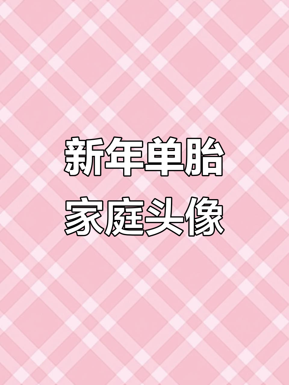 单胎家庭新年头像大变身,亲子卡通风格超有爱