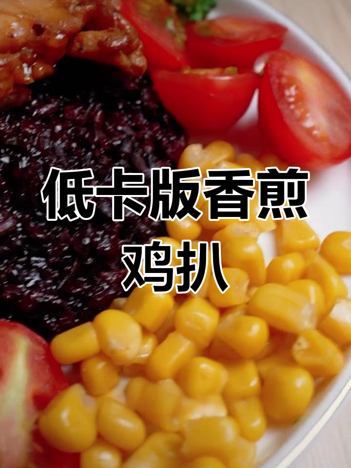 轻松减脂的香煎鸡扒饭,做法简单又美味