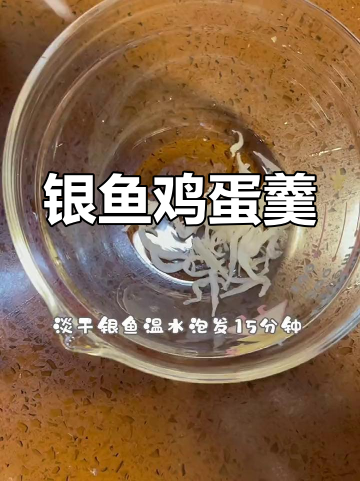 高钙高蛋白银鱼蒸蛋,营养满分