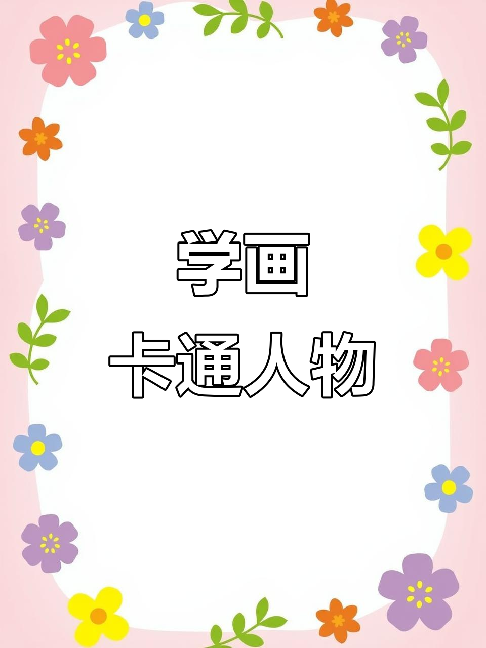 零基础学卡通人物简笔画,轻松上手!