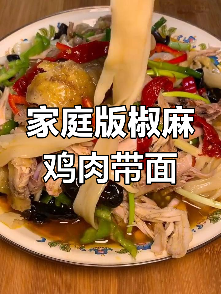 家常椒麻鸡皮带面,简单又美味!