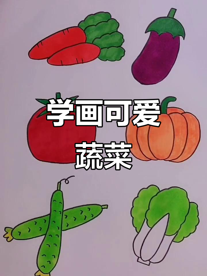 蔬菜简笔画大挑战,胡萝卜、茄子、番茄样样来!
