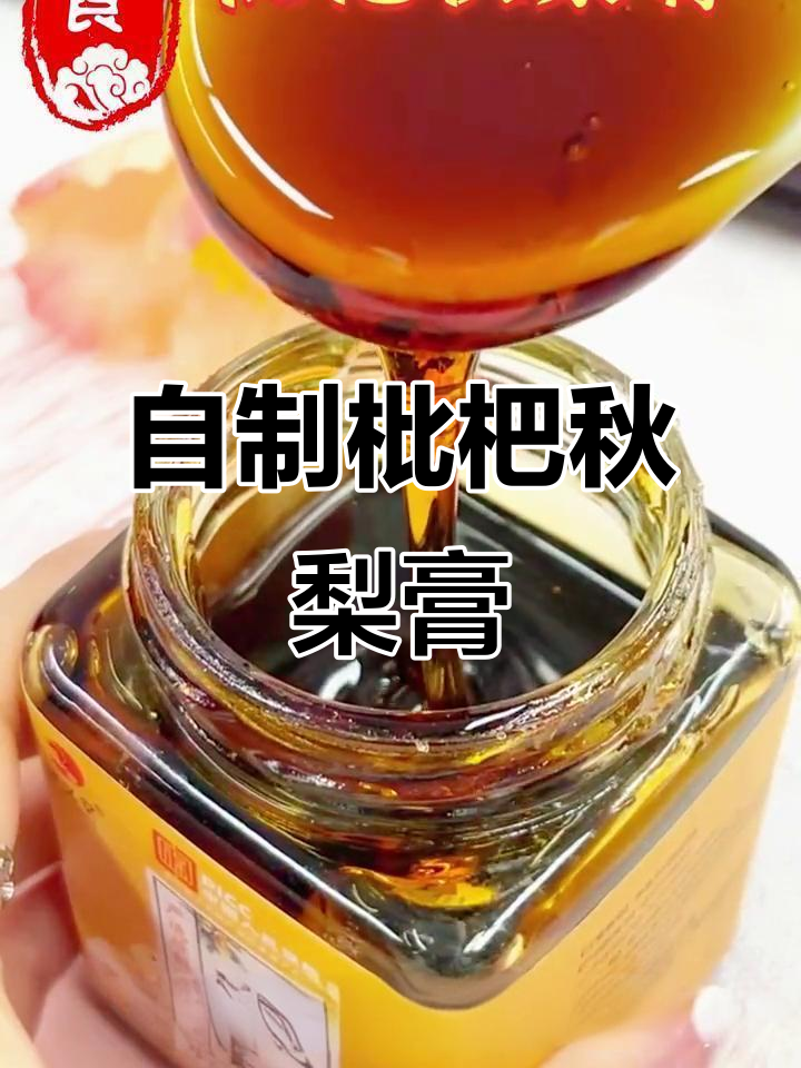秋冬必备!枇杷秋梨膏,润喉又暖心