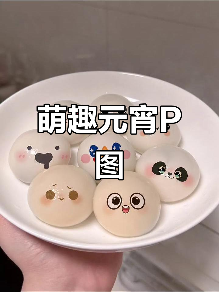元宵汤圆创意P图,可爱表情包大放送!