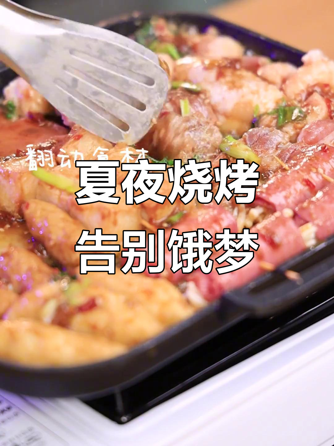 夏季夜晚必备烧烤,吃完保证不做饿梦!