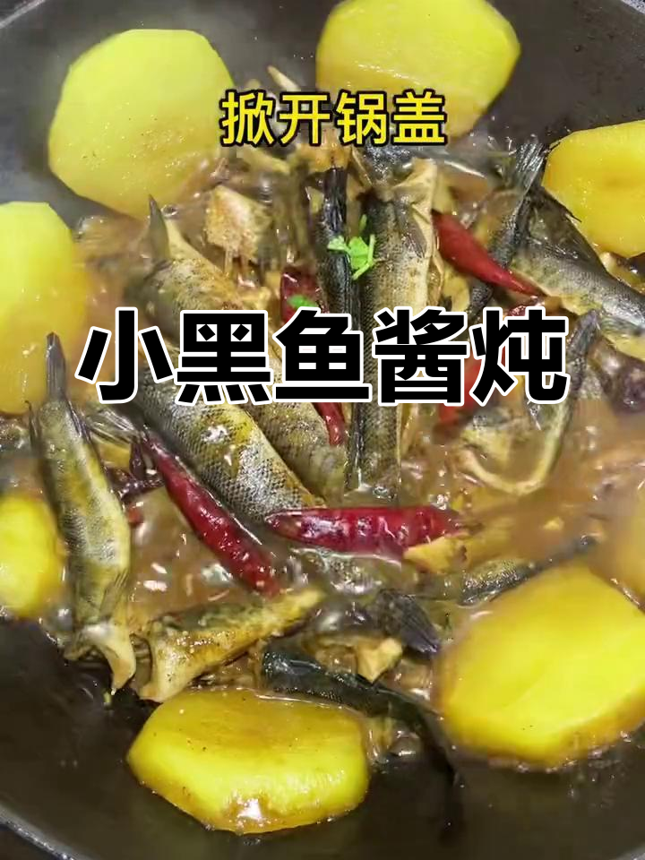 酱炖小黑鱼,土豆片贴锅边,家的味道