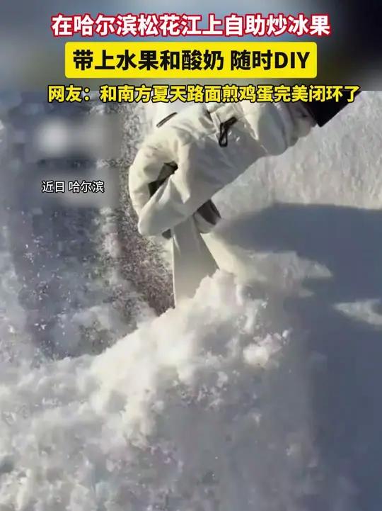 近日哈尔滨，在哈尔滨松花江上自助炒冰果，带上水果和酸奶随时DIY，网友：和南方夏天路面煎鸡
