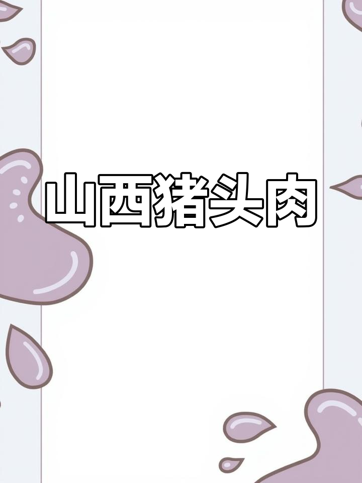 山西阳城猪头肉,传统美味让人怀念