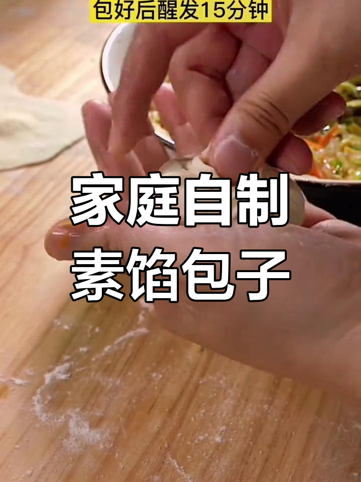 在家做素包子,简单又营养,暄软美味一学就会
