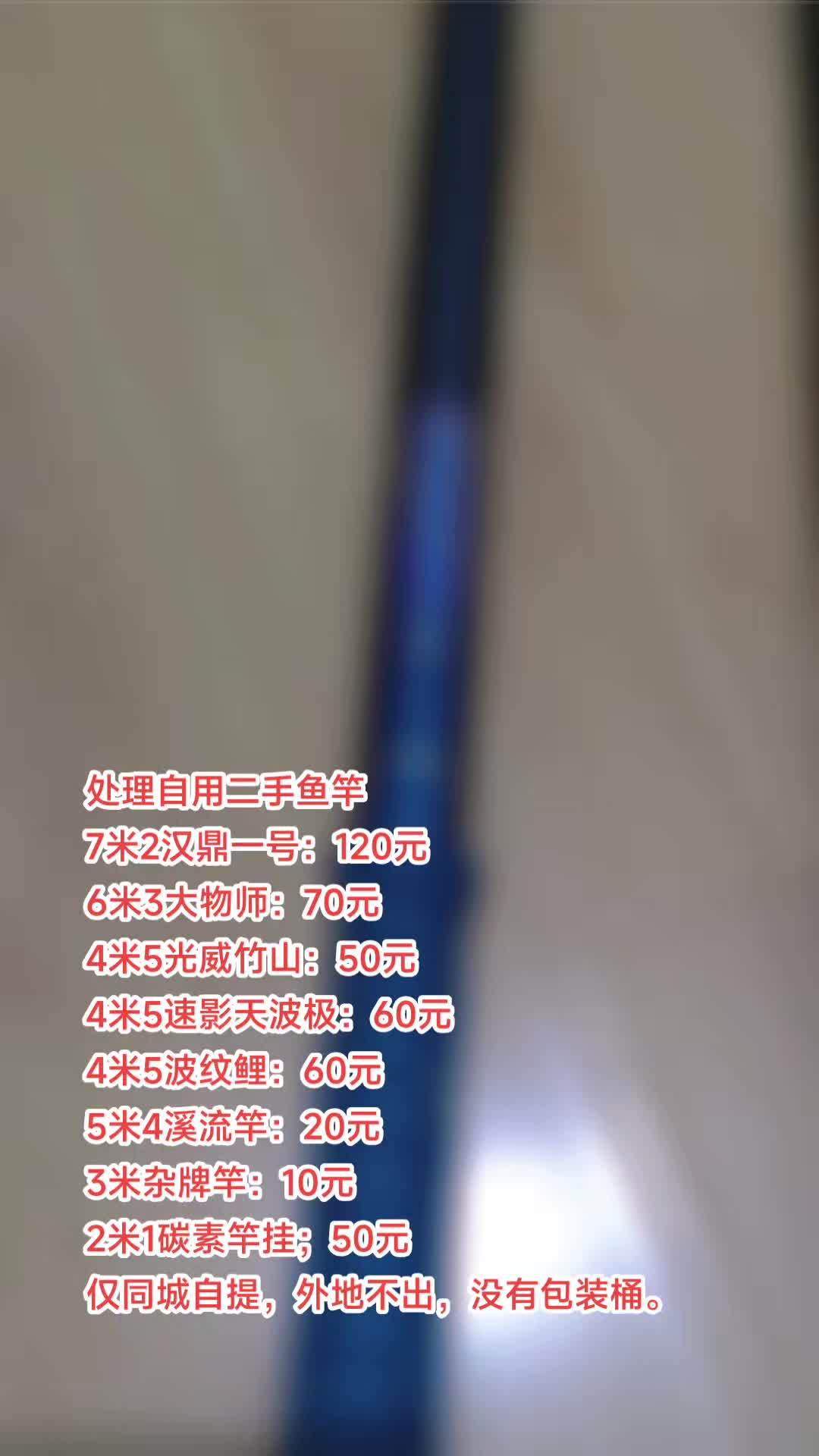 处理自用二手鱼竿,仅同城自提