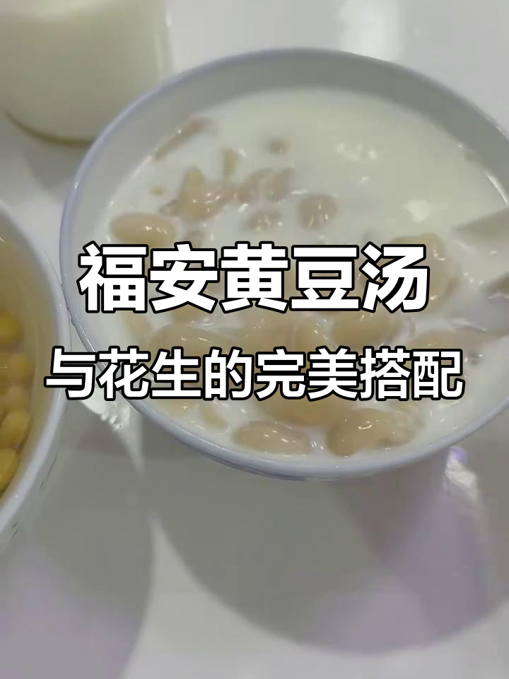 福安美食探秘:超软糯黄豆汤和花生牛奶,喝多了有点甜