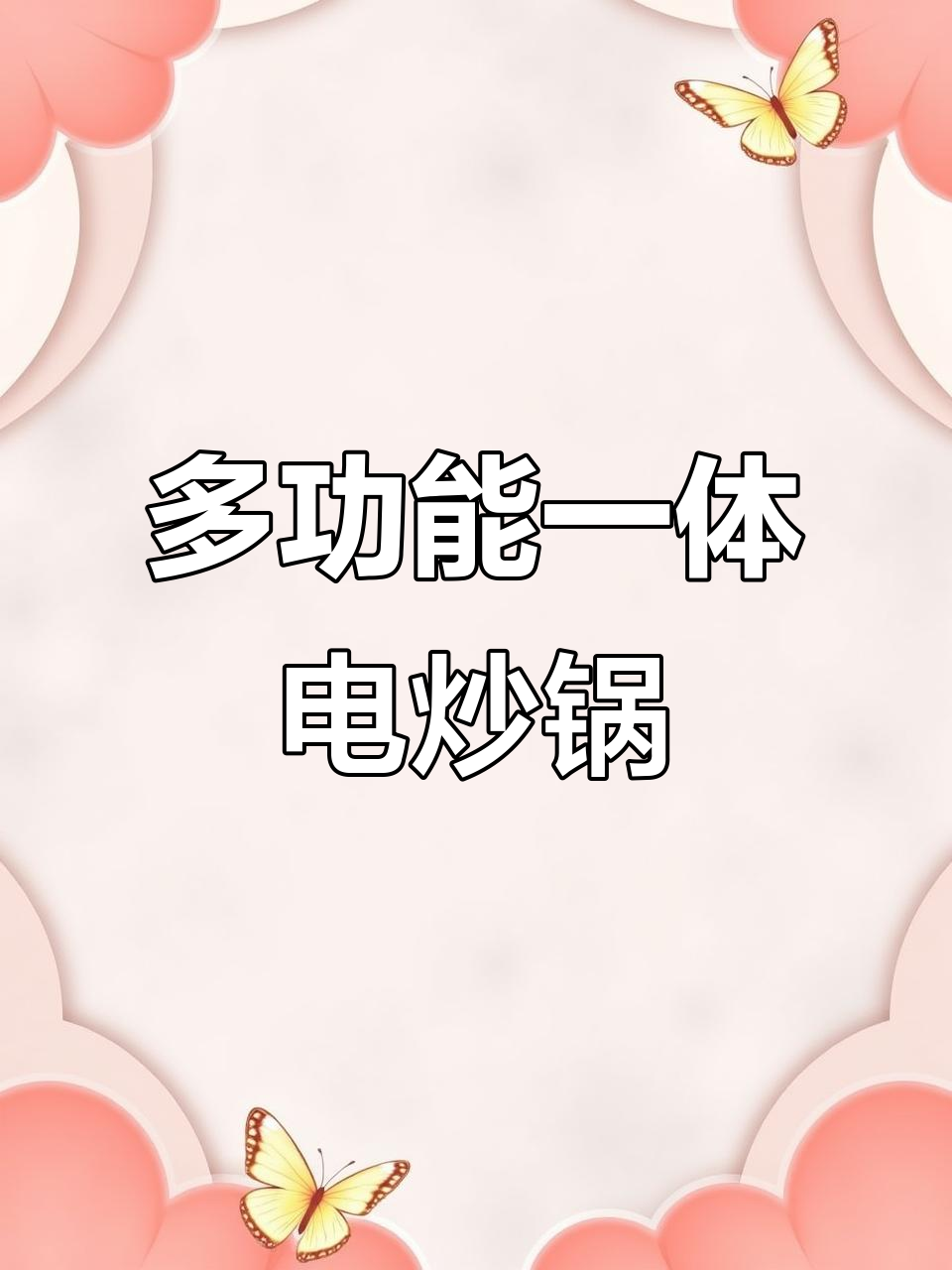 多功能电炒锅,蒸煮不粘,厨房神器