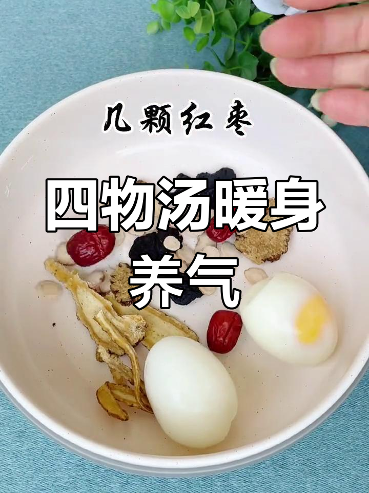 每月必备的四物汤,温暖又养颜
