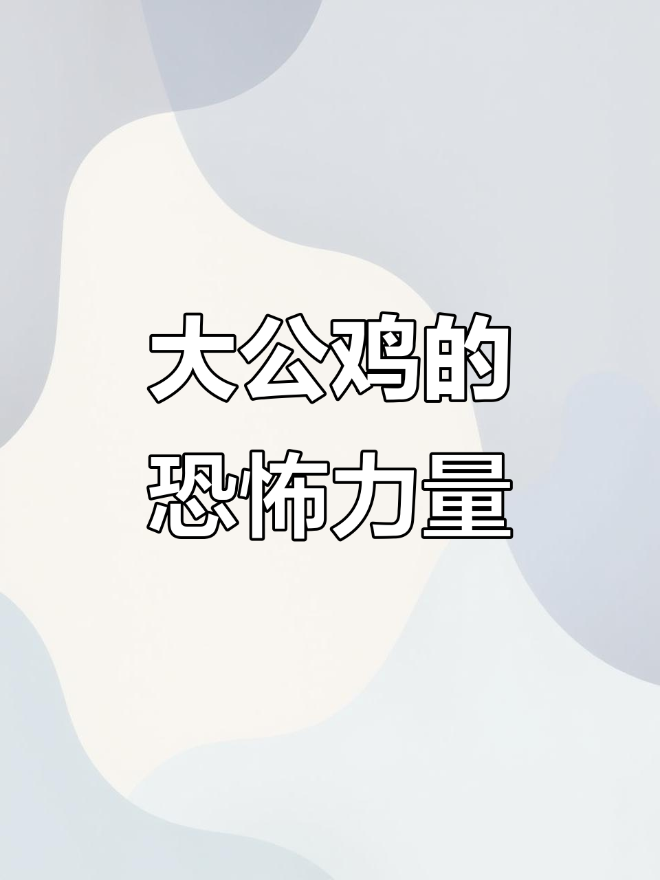 农村散养大公鸡,脚力惊人!