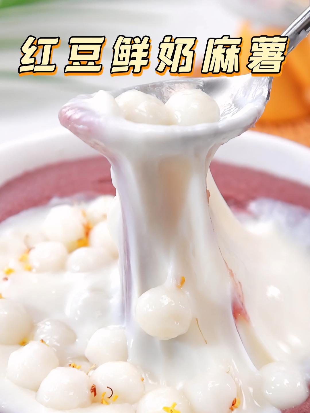 瀑布一样的鲜奶麻薯红豆沙,糯唧唧奶香浓郁,在家做特别简单～麻薯 红豆沙 甜品 牛奶 拾味爸