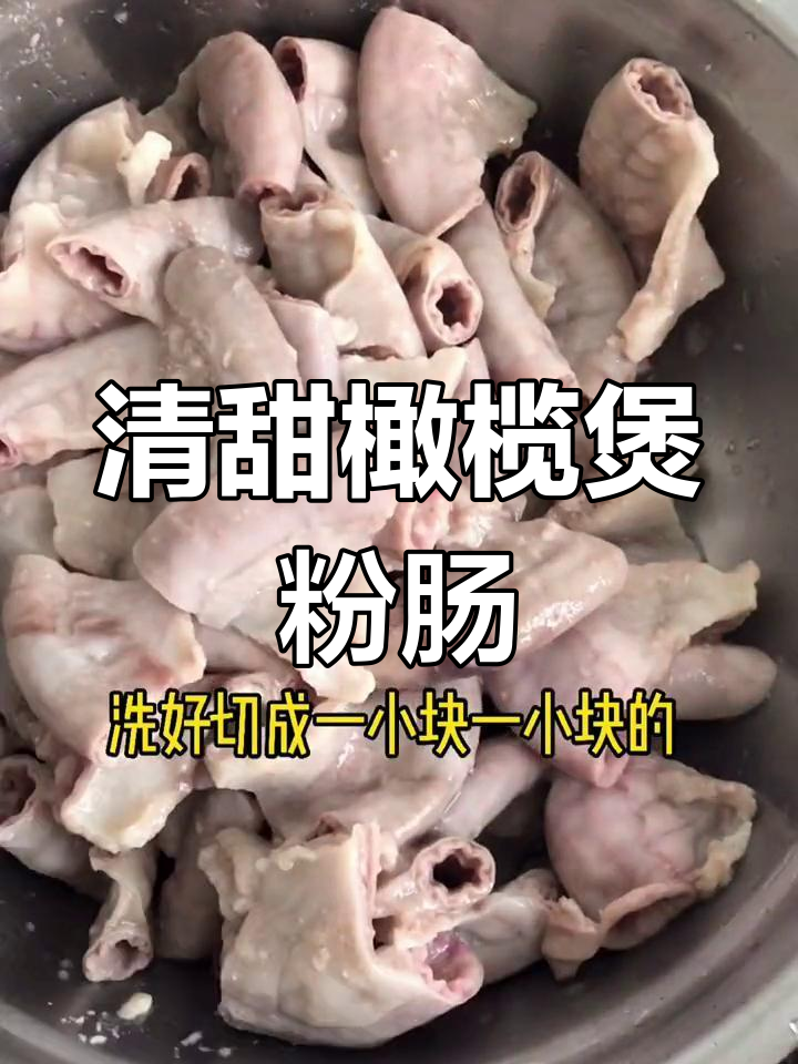 潮汕橄榄猪粉肠汤,清肺开胃