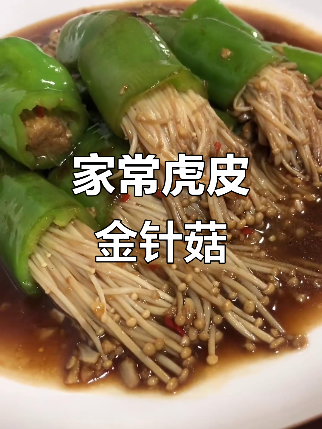 虎皮金针菇配青椒,家常下饭新做法