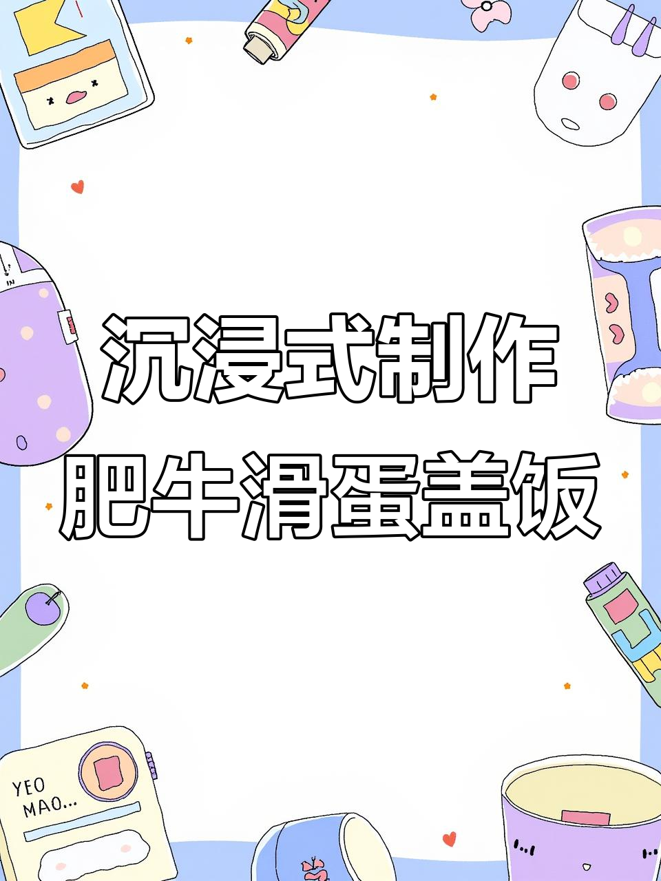 一人食的完美肥牛滑蛋盖饭，做法超简单