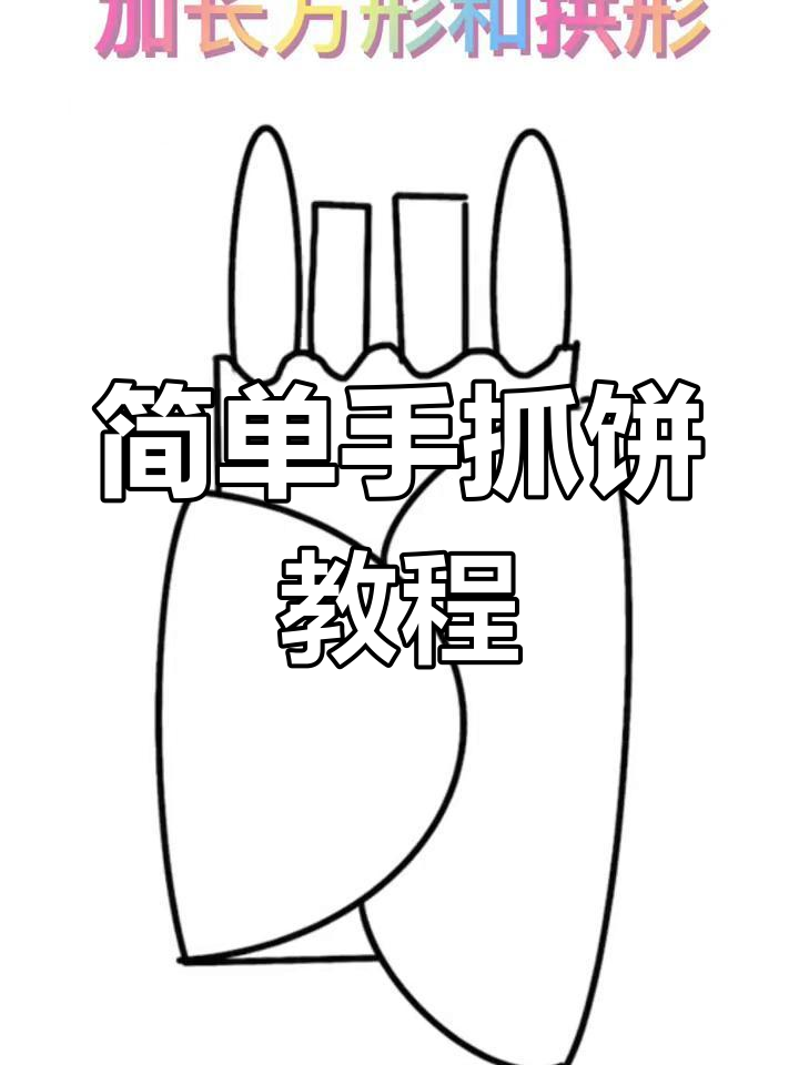 手抓饼简笔画教程,画完让你流连忘返!