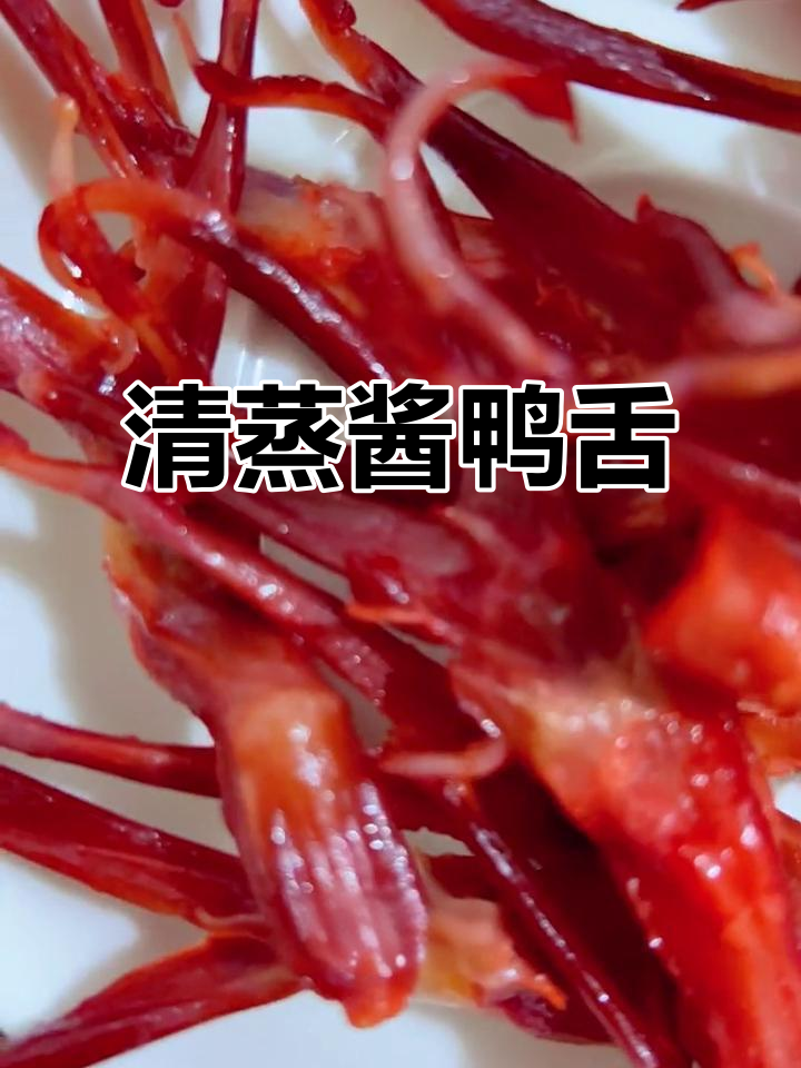 浙江温州酱鸭舌,清蒸烧烤都能吃!