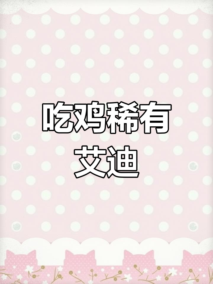 稀有单字ID大集合,吃鸡必备