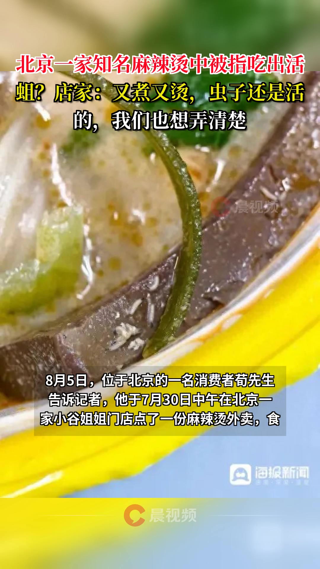 北京一家知名麻辣烫中被指吃出活蛆?店家:又煮又烫,虫子还是活的,我们也想弄清楚