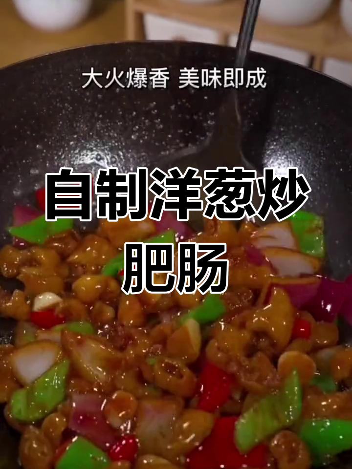 在家做洋葱炒肥肠,简单又美味!