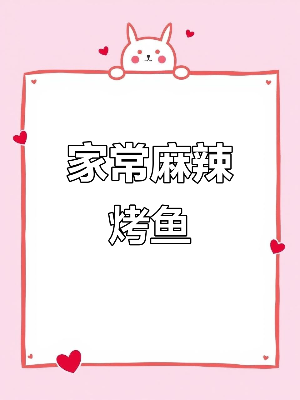 在家做麻辣烤鱼,简单又美味!鲤鱼的完美腌制与烤箱烹饪技巧