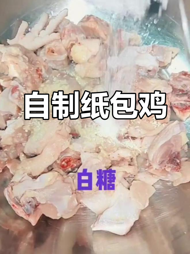 纸包鸡的完美做法