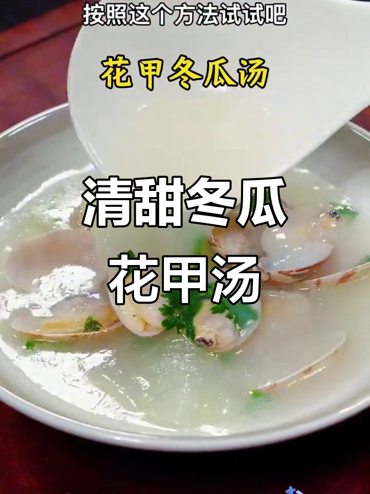 清爽冬瓜花甲汤,简单又美味