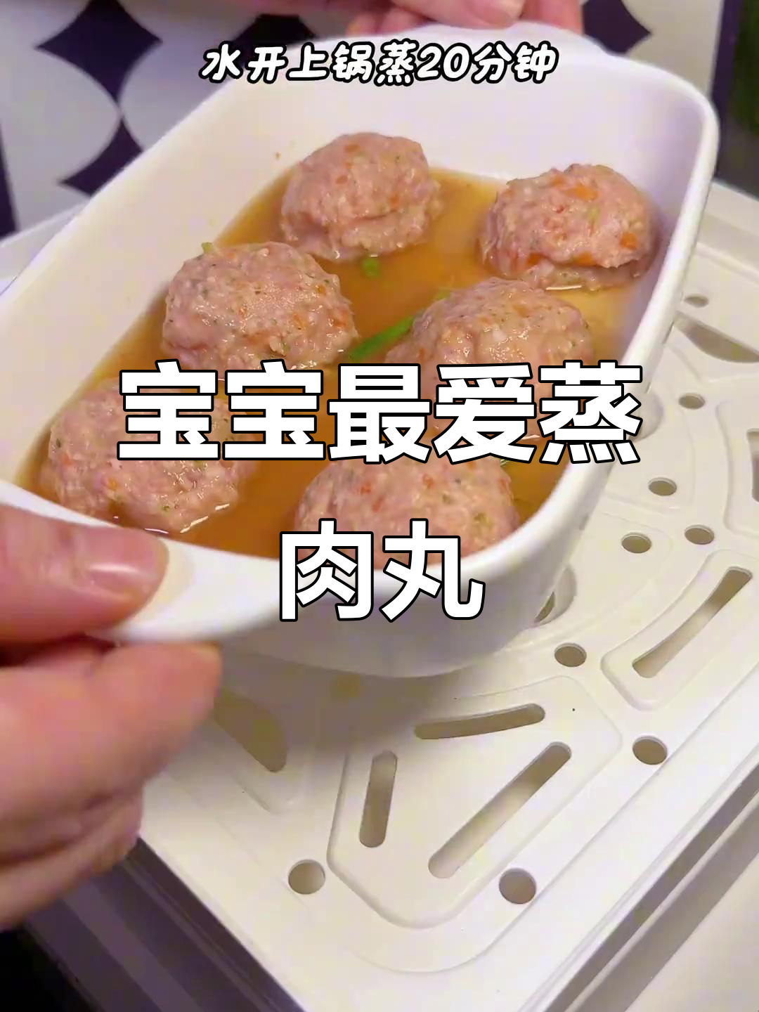 蒸牛肉丸,软嫩多汁,宝宝超爱!