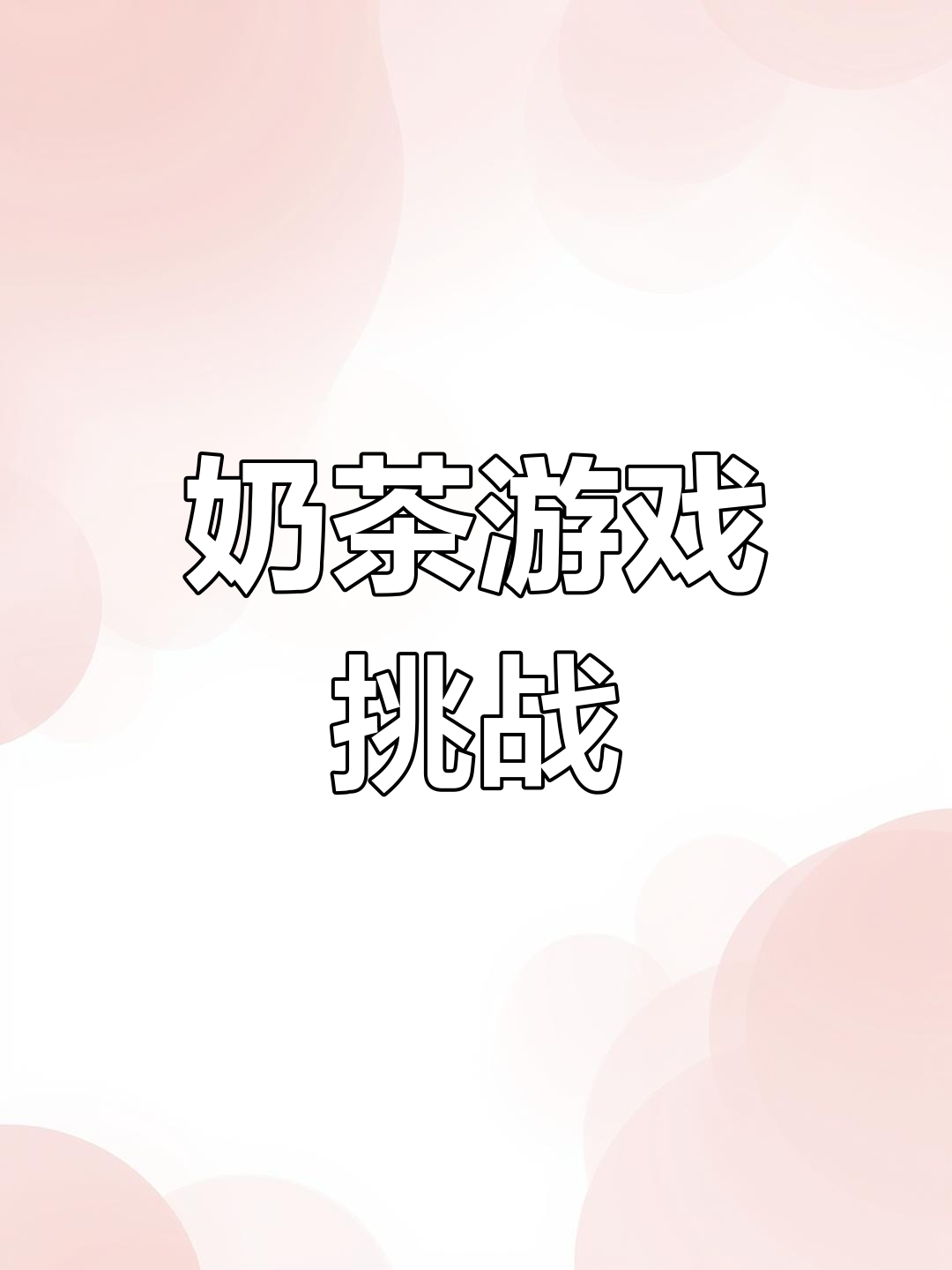 游戏里开奶茶店,快来尝鲜!