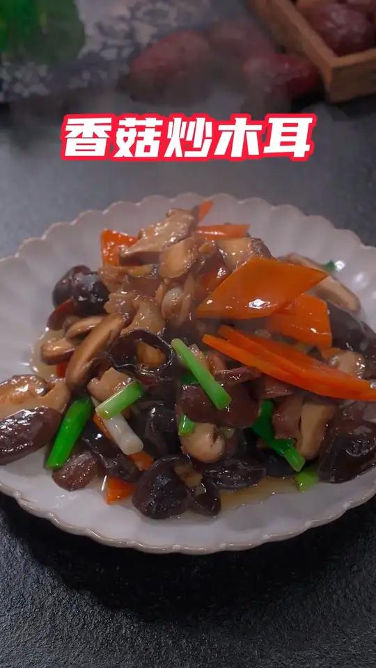 分享个简单又好吃的素菜！香菇木耳配胡萝卜，一炒就光盘