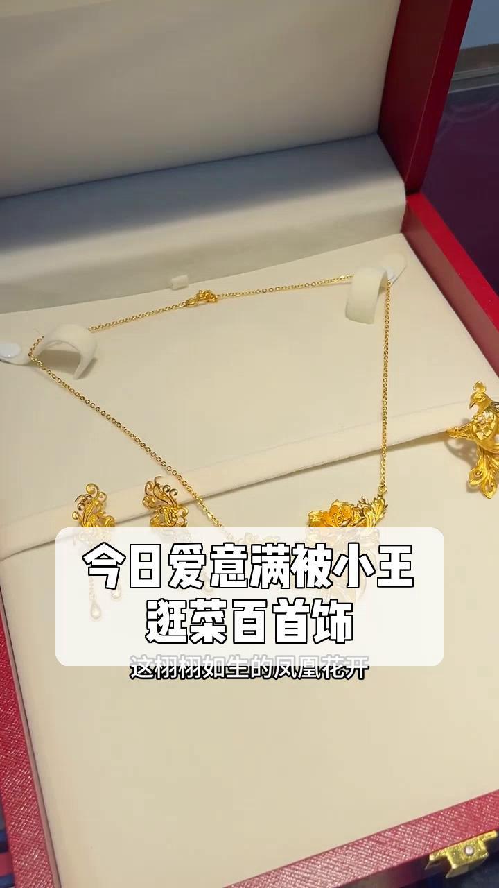 今日爱意满被小王,逛菜百首饰