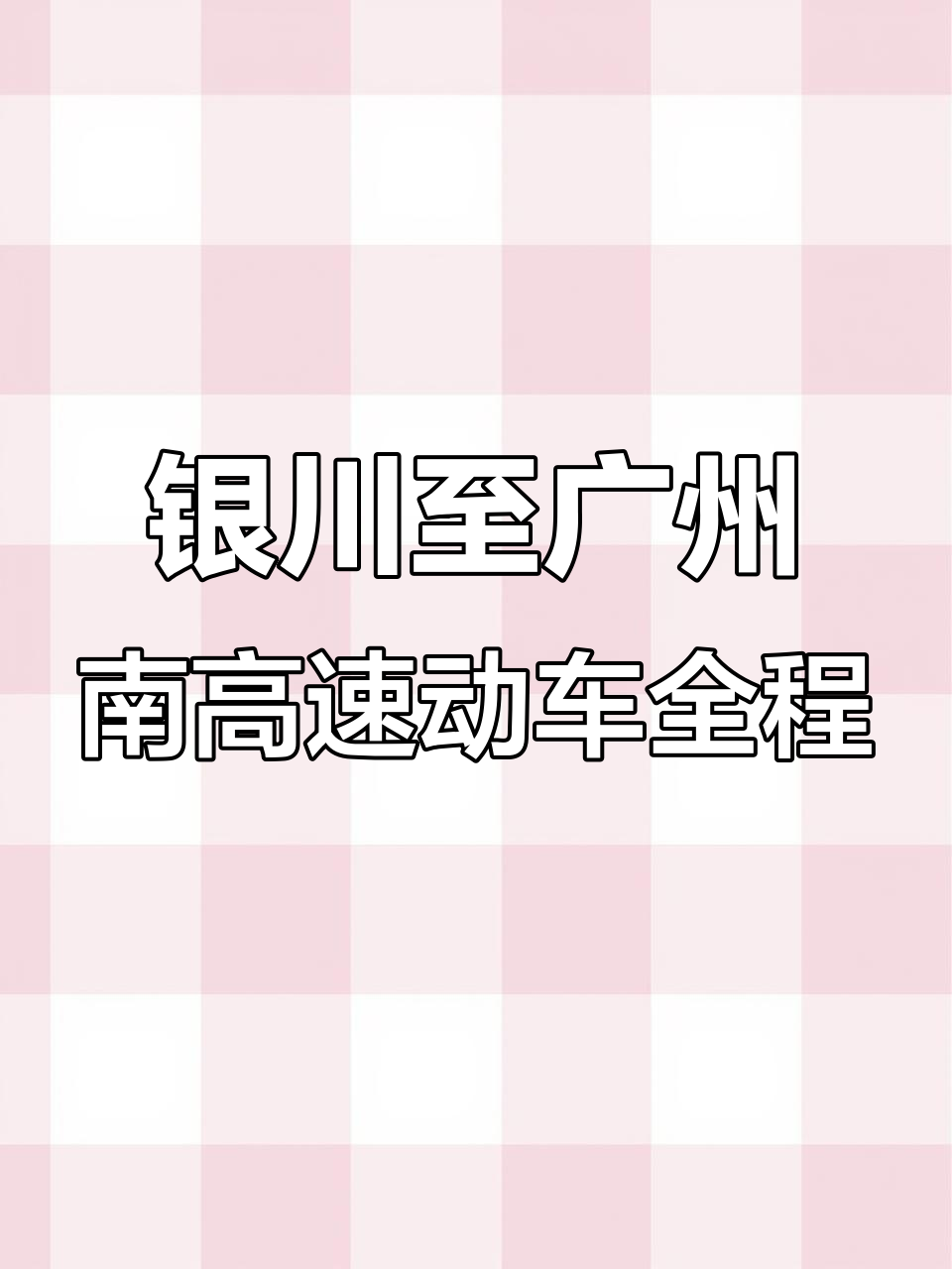从银川到广州南,穿越西北与岭南的列车之旅
