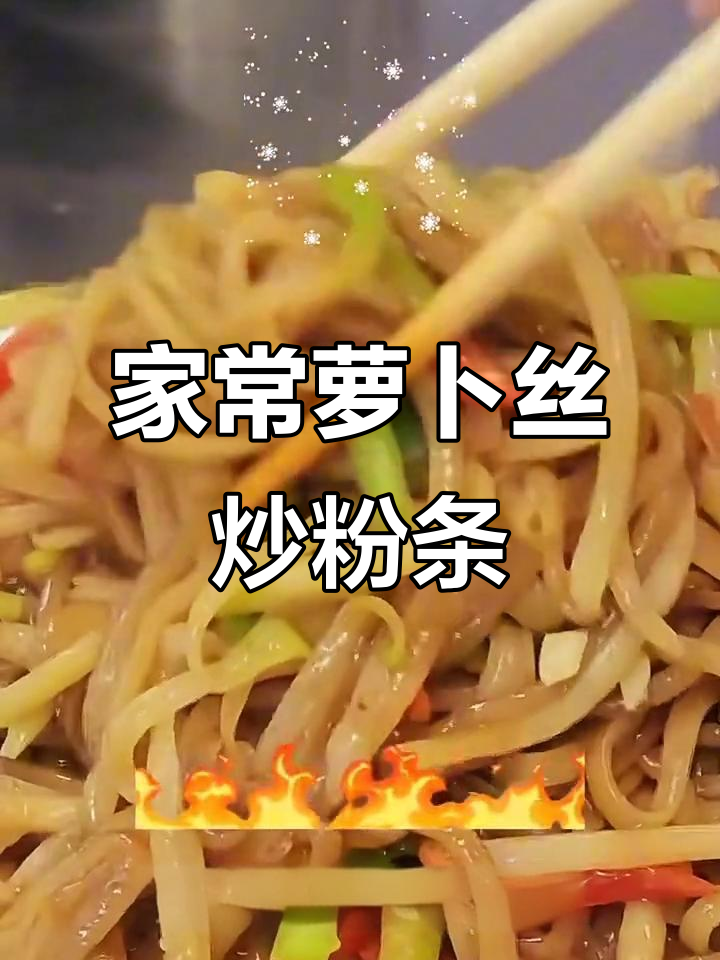 秋冬暖心萝卜丝炒粉条，家常美味做法大揭秘