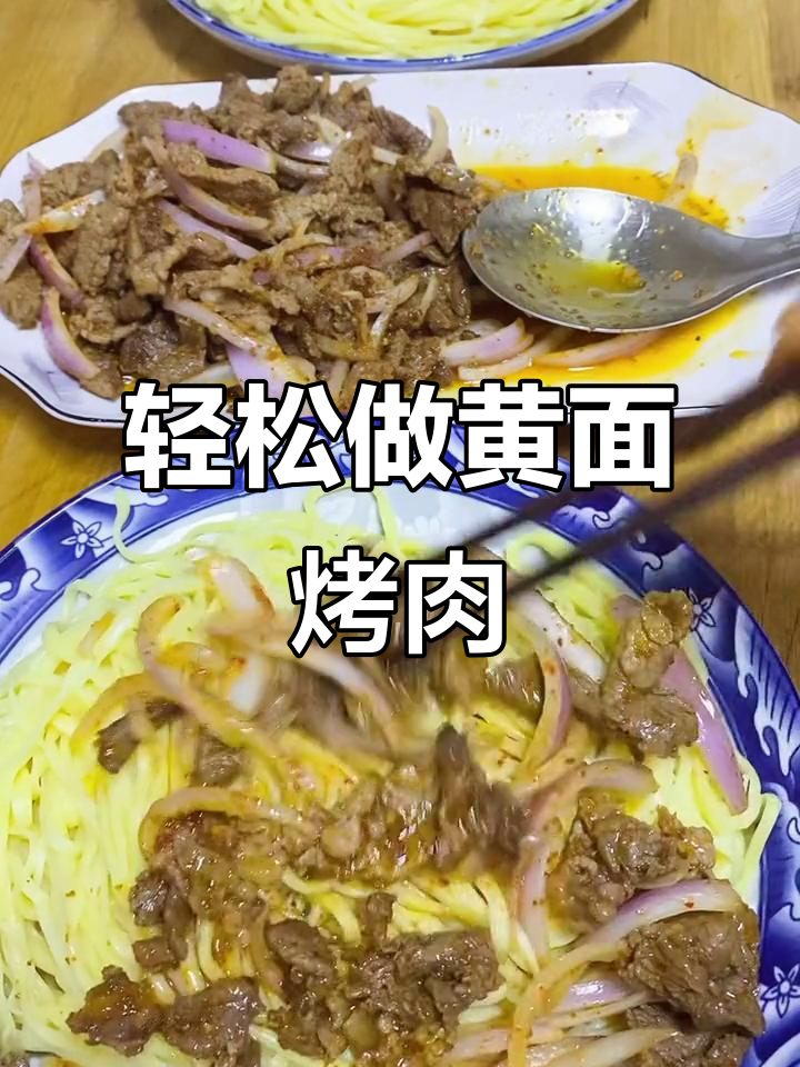 黄面烤肉做法大揭秘，简单又美味！