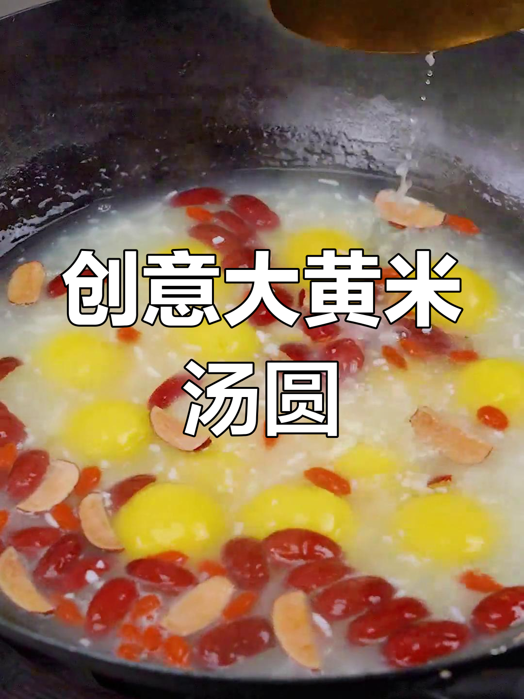 大黄米汤圆新做法,加红枣枸杞醪糟更美味