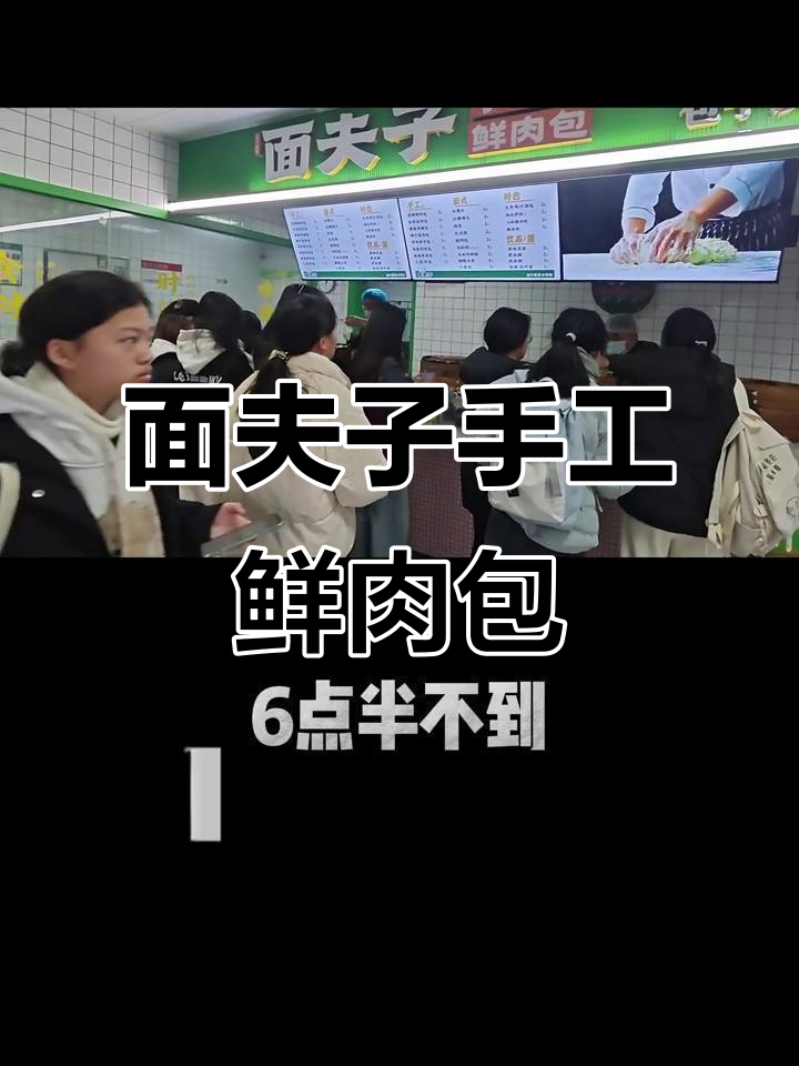 面夫子鲜肉包:凌晨三点多开始蒸,学生最爱吃的美味早餐