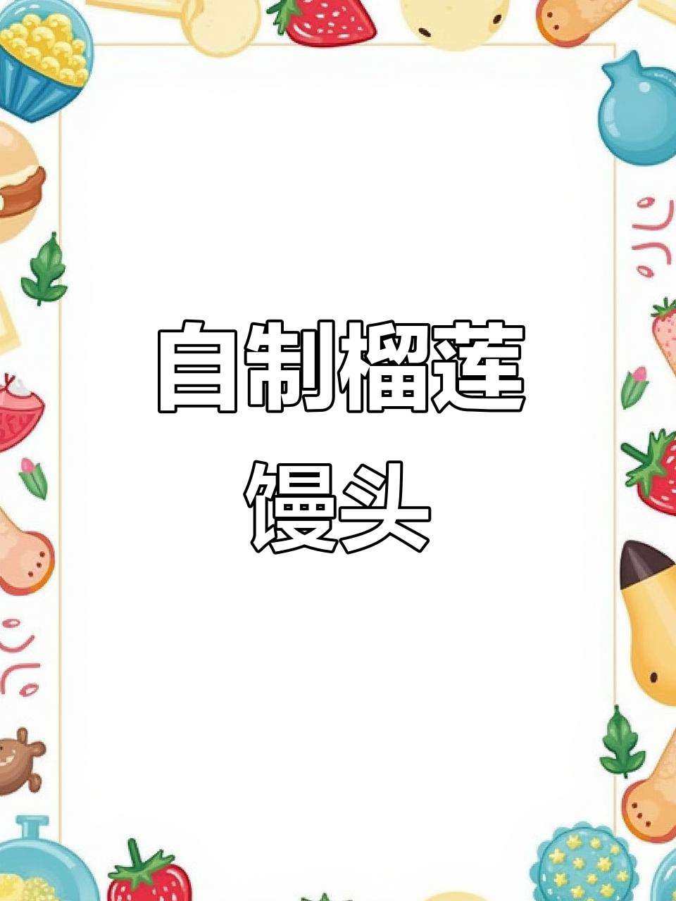 榴莲太贵，自己做五房肉馒头，一次吃个痛快！