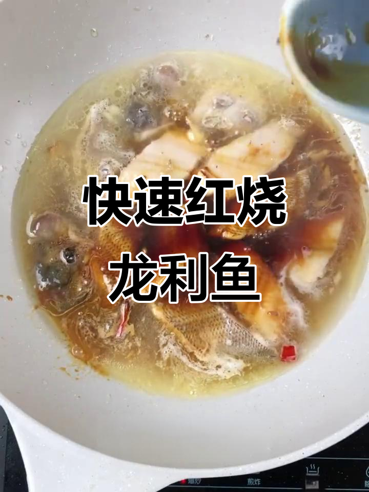 红烧龙利鱼，简单又美味