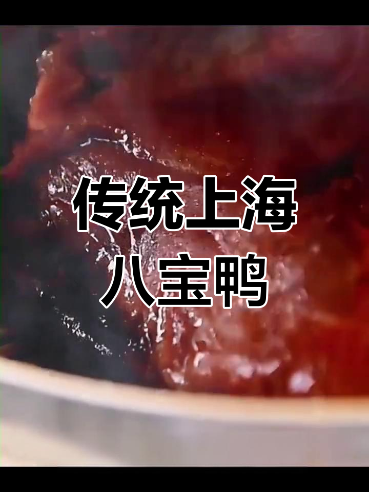 上海经典八宝鸭,香气扑鼻